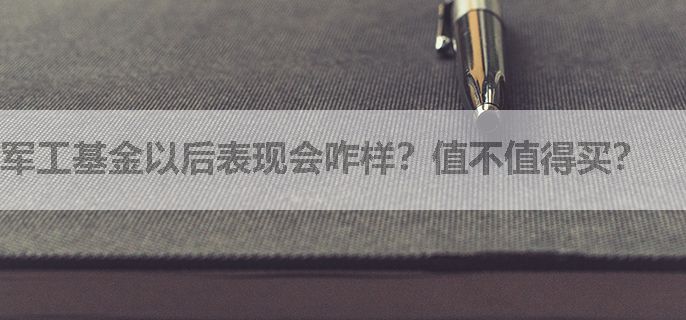 军工基金以后表现会咋样？值不值得买？