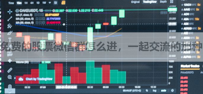 免费的股票微信群怎么进，一起交流的那种