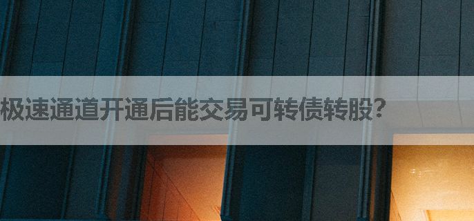 极速通道开通后能交易可转债转股？