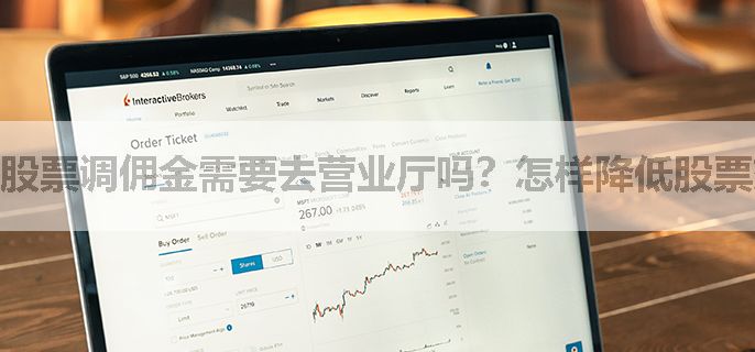 股票调佣金需要去营业厅吗？怎样降低股票交易佣金