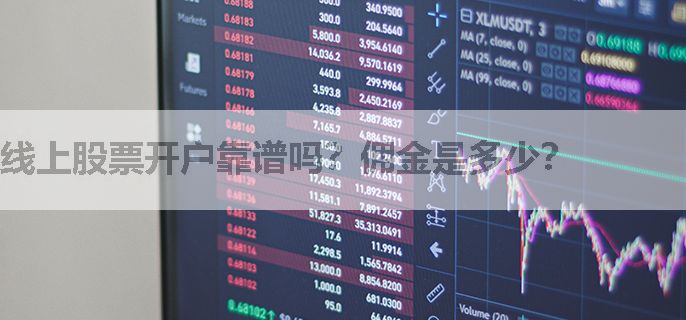 线上股票开户靠谱吗？佣金是多少？