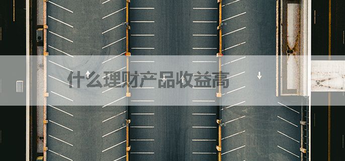 什么理财产品收益高