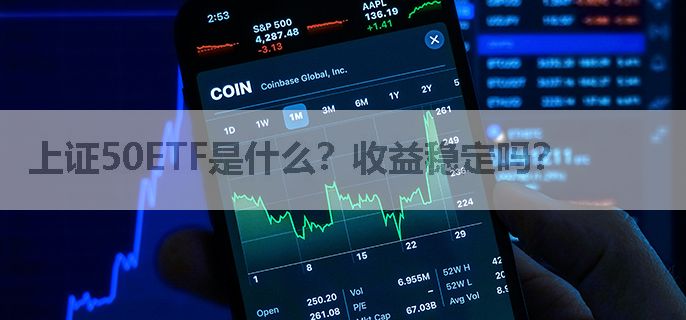 上证50ETF是什么？收益稳定吗？