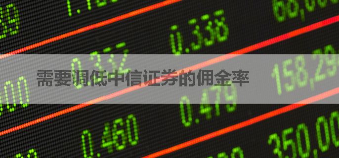 需要调低中信证券的佣金率