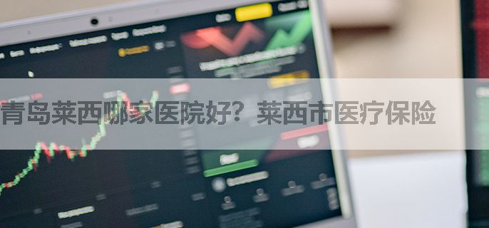 青岛莱西哪家医院好？莱西市医疗保险
