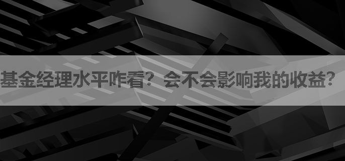 基金经理水平咋看？会不会影响我的收益？