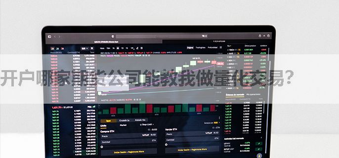 开户哪家期货公司能教我做量化交易？