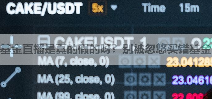 基金直播是真的假的呀？别被忽悠买错基金！