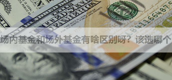 场内基金和场外基金有啥区别呀？该选哪个？