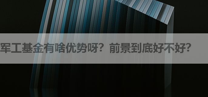 军工基金有啥优势呀？前景到底好不好？