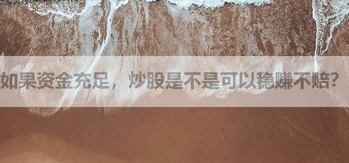 如果资金充足，炒股是不是可以稳赚不赔？