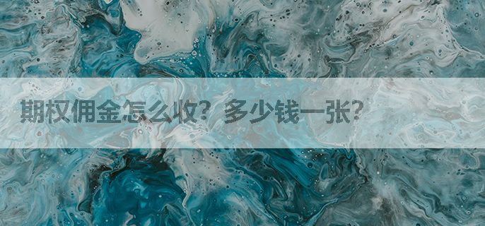 期权佣金怎么收？多少钱一张？