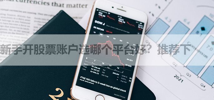 新手开股票账户选哪个平台好？推荐下