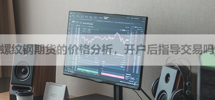 螺纹钢期货的价格分析，开户后指导交易吗？