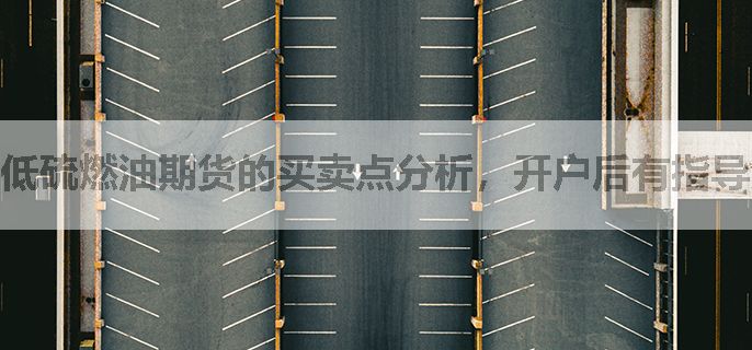 低硫燃油期货的买卖点分析，开户后有指导分析吗？