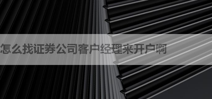 怎么找证券公司客户经理来开户啊