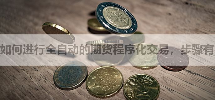 如何进行全自动的期货程序化交易，步骤有哪些？