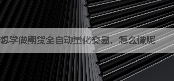想学做期货全自动量化交易，怎么做呢