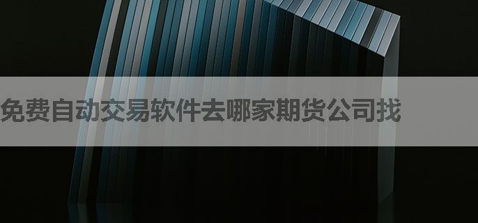 免费自动交易软件去哪家期货公司找