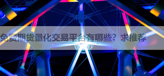 免费期货量化交易平台有哪些？求推荐