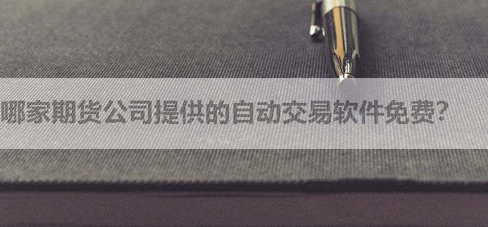 哪家期货公司提供的自动交易软件免费？