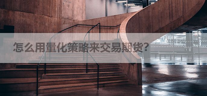 怎么用量化策略来交易期货？