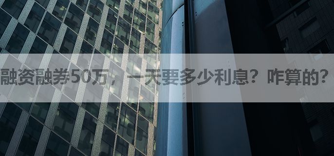 融资融券50万，一天要多少利息？咋算的？