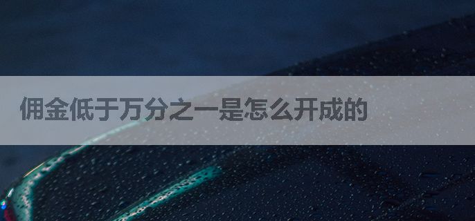 佣金低于万分之一是怎么开成的