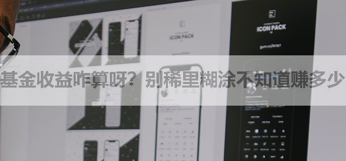 基金收益咋算呀？别稀里糊涂不知道赚多少！