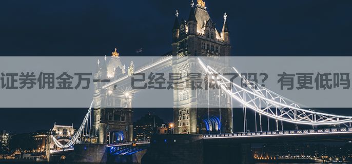 证券佣金万一，已经是最低了吗？有更低吗？