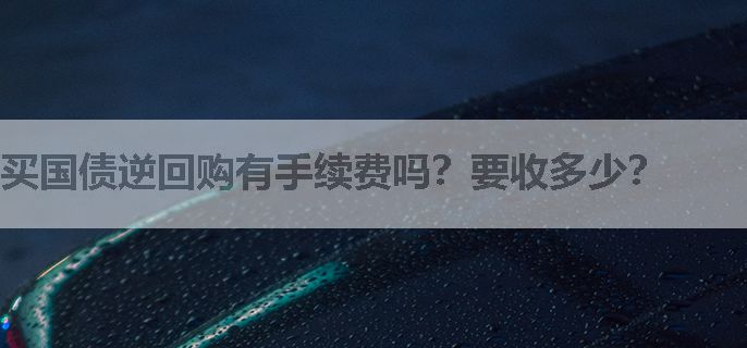 买国债逆回购有手续费吗？要收多少？
