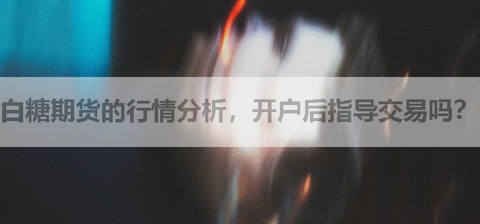 白糖期货的行情分析，开户后指导交易吗？