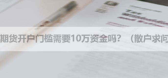 期货开户门槛需要10万资金吗？（散户求问）