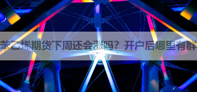 苯乙烯期货下周还会涨吗？开户后哪里有群能参考参考？