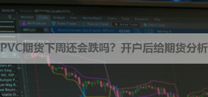PVC期货下周还会跌吗？开户后给期货分析行情，提供交易指导吗？