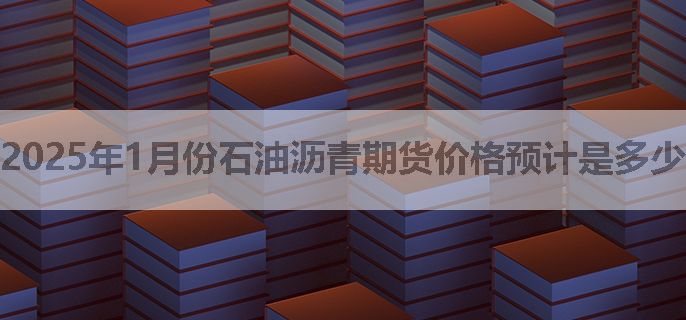 2025年1月份石油沥青期货价格预计是多少？还会上涨么