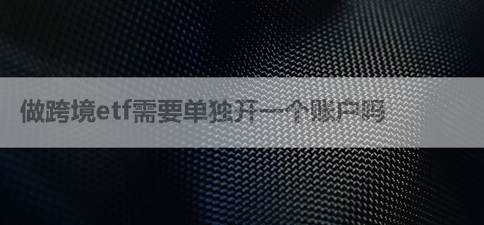 做跨境etf需要单独开一个账户吗