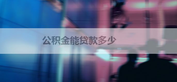 公积金能贷款多少