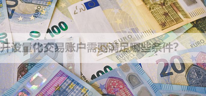 开设量化交易账户需要满足哪些条件？