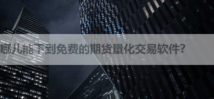 哪儿能下到免费的期货量化交易软件？