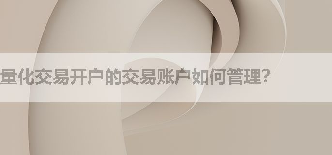 量化交易开户的交易账户如何管理？