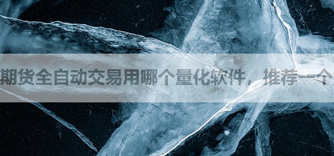期货全自动交易用哪个量化软件，推荐一个好用的。