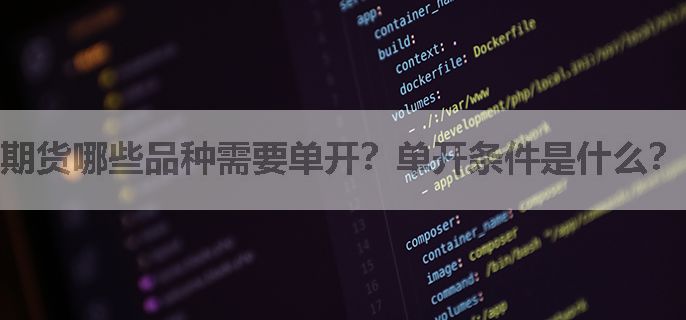 期货哪些品种需要单开？单开条件是什么？