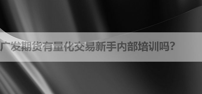 广发期货有量化交易新手内部培训吗？