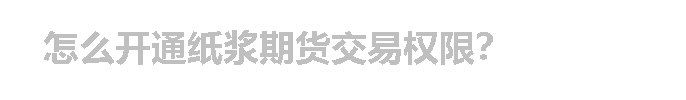 怎么开通纸浆期货交易权限？