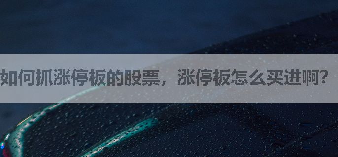 如何抓涨停板的股票，涨停板怎么买进啊？