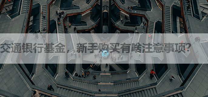 交通银行基金，新手购买有啥注意事项？