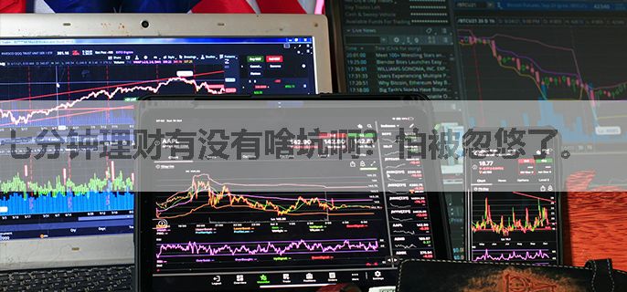 七分钟理财有没有啥坑啊？怕被忽悠了。