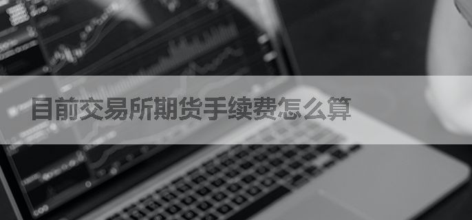 目前交易所期货手续费怎么算