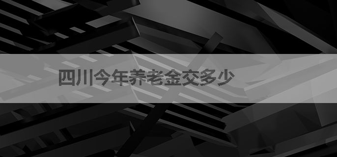 四川今年养老金交多少